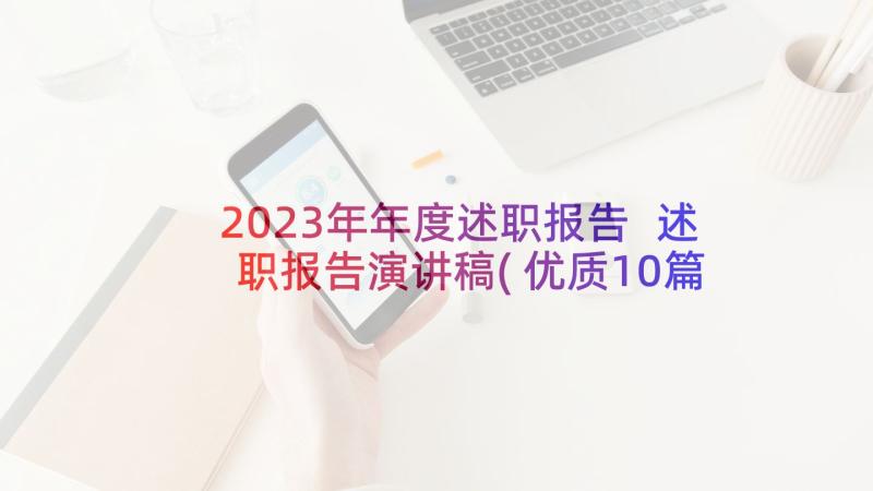 2023年年度述职报告 述职报告演讲稿(优质10篇)