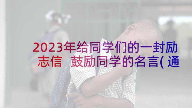 2023年给同学们的一封励志信 鼓励同学的名言(通用10篇)