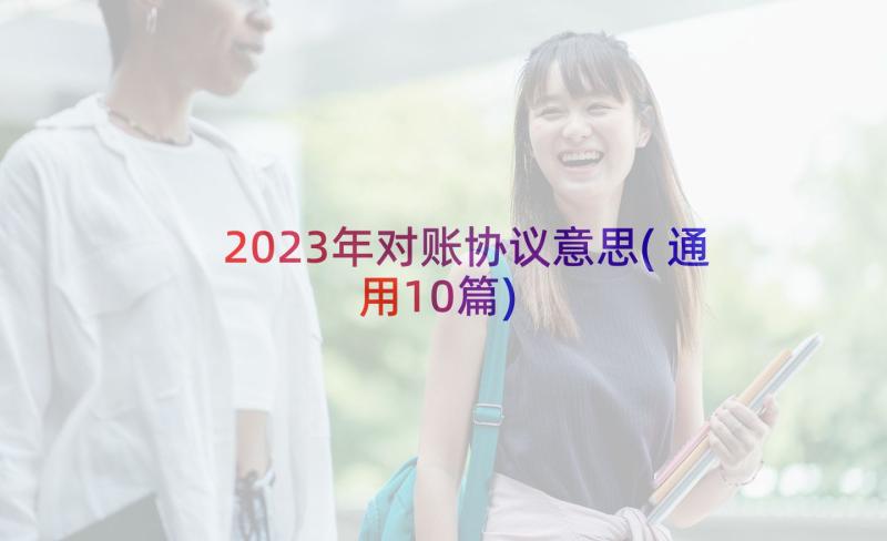 2023年对账协议意思(通用10篇)