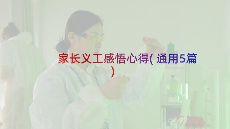 家长义工感悟心得(通用5篇)