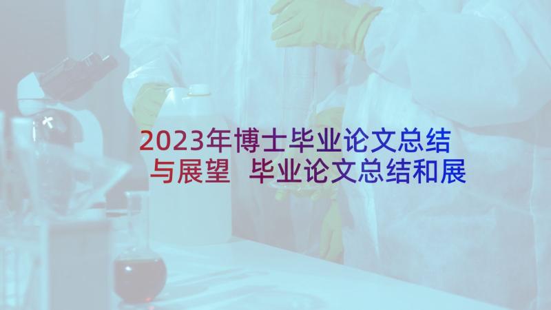 2023年博士毕业论文总结与展望 毕业论文总结和展望(优质5篇)