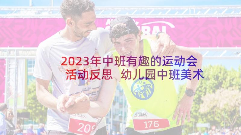 2023年中班有趣的运动会活动反思 幼儿园中班美术教案有趣的线条含反思(优秀5篇)