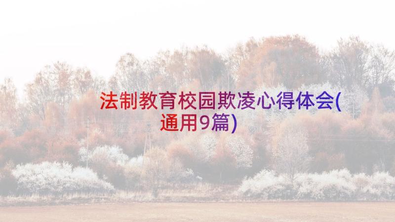 法制教育校园欺凌心得体会(通用9篇)