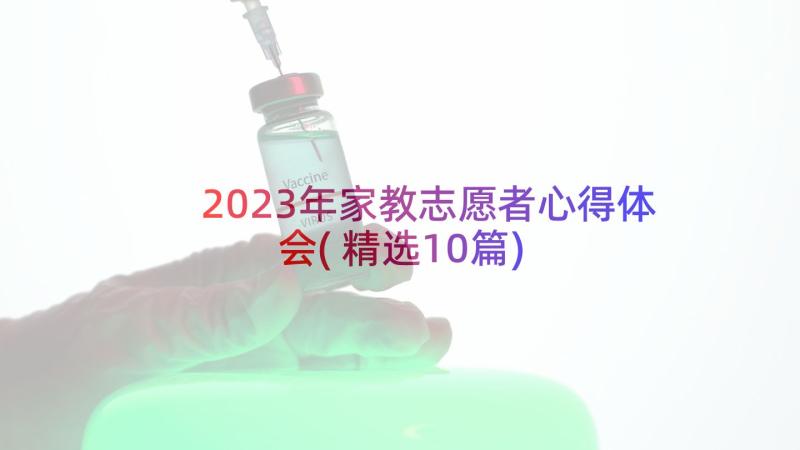 2023年家教志愿者心得体会(精选10篇)