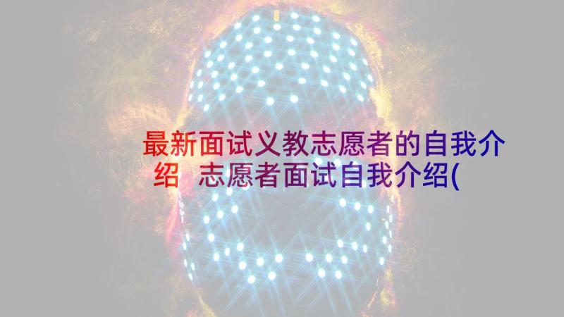 最新面试义教志愿者的自我介绍 志愿者面试自我介绍(优秀7篇)