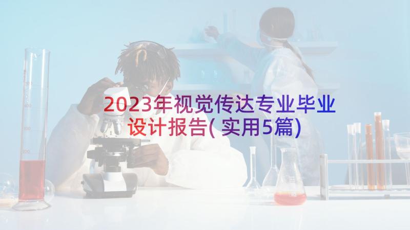 2023年视觉传达专业毕业设计报告(实用5篇)