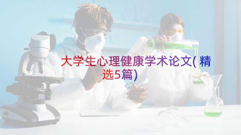 大学生心理健康学术论文(精选5篇)