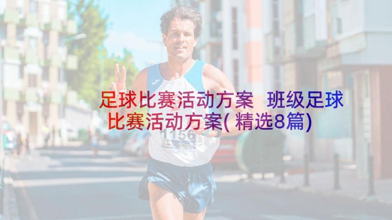 足球比赛活动方案 班级足球比赛活动方案(精选8篇)