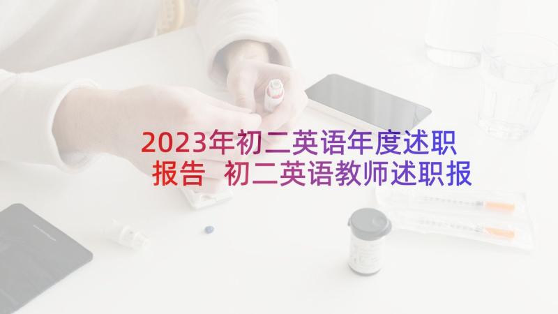 2023年初二英语年度述职报告 初二英语教师述职报告(优质5篇)