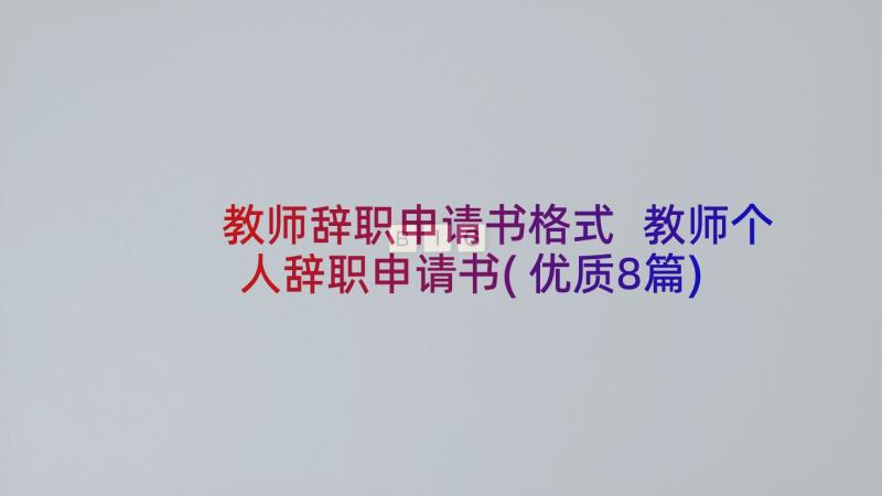 教师辞职申请书格式 教师个人辞职申请书(优质8篇)