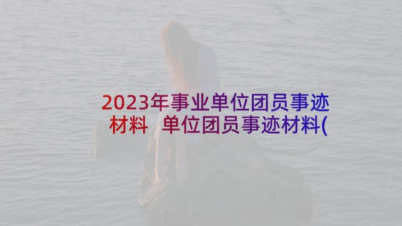 2023年事业单位团员事迹材料 单位团员事迹材料(汇总5篇)