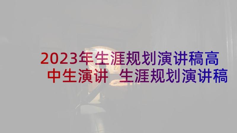 2023年生涯规划演讲稿高中生演讲 生涯规划演讲稿(实用9篇)