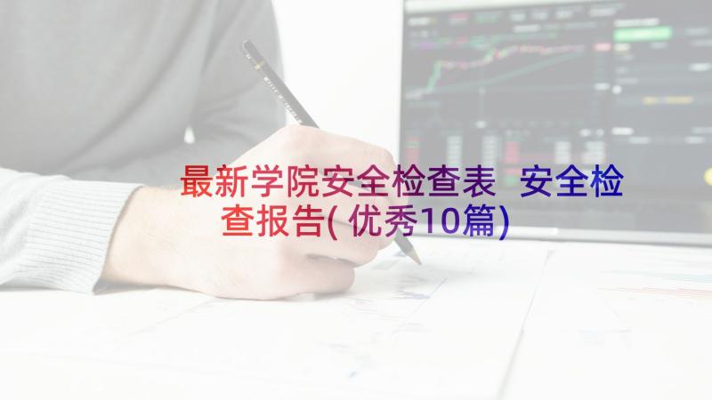 最新学院安全检查表 安全检查报告(优秀10篇)