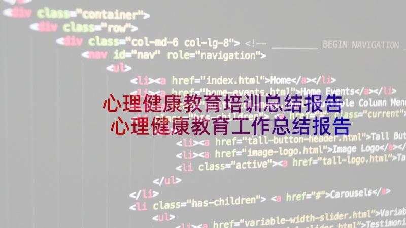 心理健康教育培训总结报告 心理健康教育工作总结报告(大全5篇)