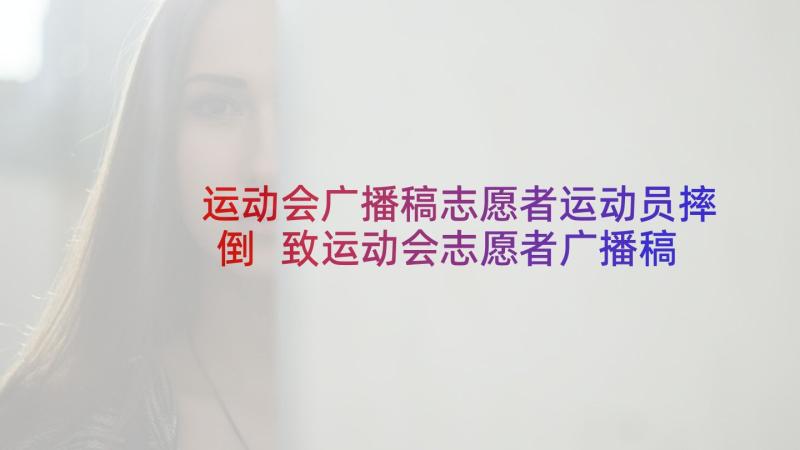 运动会广播稿志愿者运动员摔倒 致运动会志愿者广播稿(模板5篇)