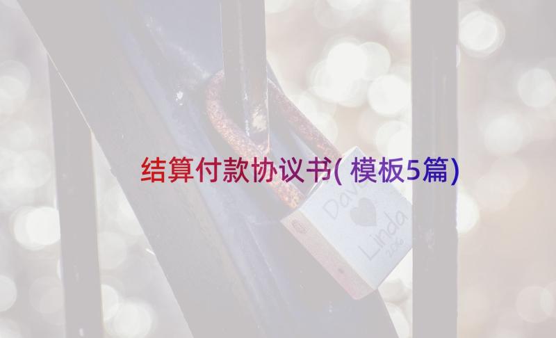 结算付款协议书(模板5篇)