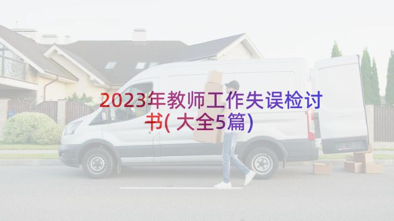 2023年教师工作失误检讨书(大全5篇)