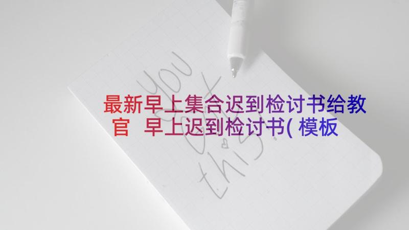 最新早上集合迟到检讨书给教官 早上迟到检讨书(模板9篇)