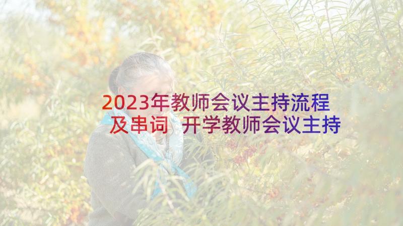 2023年教师会议主持流程及串词 开学教师会议主持词(大全10篇)