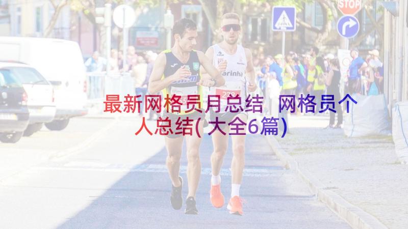 最新网格员月总结 网格员个人总结(大全6篇)