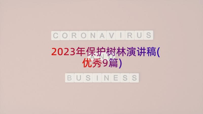 2023年保护树林演讲稿(优秀9篇)