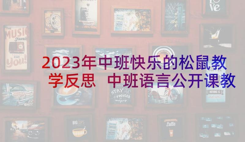 2023年中班快乐的松鼠教学反思 中班语言公开课教案及教学反思快乐的口袋(实用5篇)