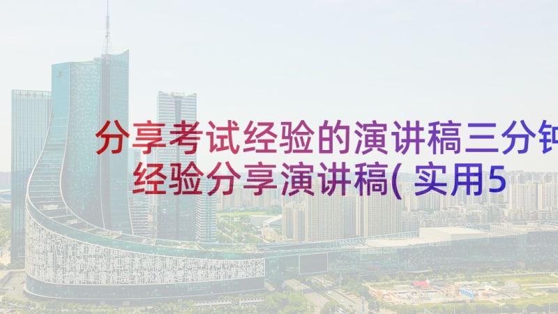 分享考试经验的演讲稿三分钟 经验分享演讲稿(实用5篇)