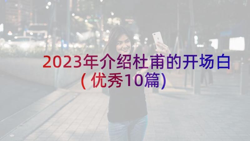 2023年介绍杜甫的开场白(优秀10篇)