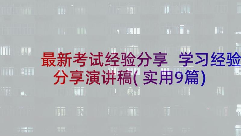 最新考试经验分享 学习经验分享演讲稿(实用9篇)