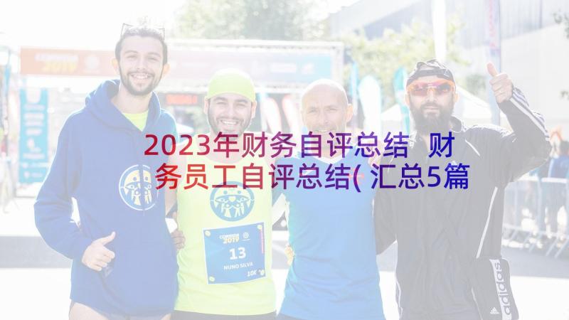 2023年财务自评总结 财务员工自评总结(汇总5篇)