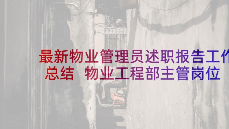 最新物业管理员述职报告工作总结 物业工程部主管岗位述职报告(大全5篇)