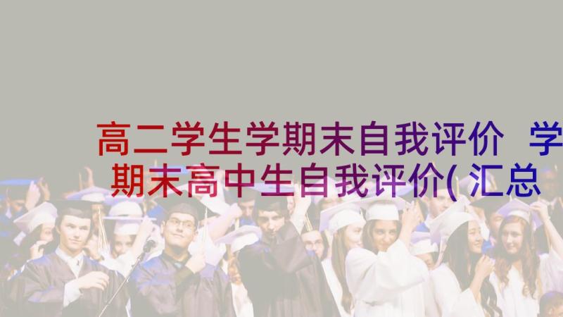 高二学生学期末自我评价 学期末高中生自我评价(汇总5篇)