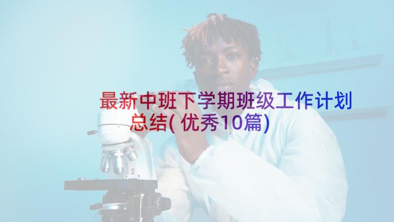 最新中班下学期班级工作计划总结(优秀10篇)