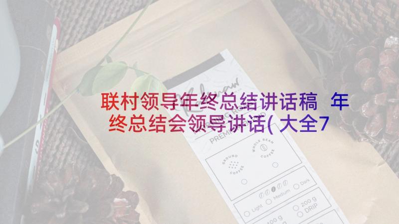 联村领导年终总结讲话稿 年终总结会领导讲话(大全7篇)