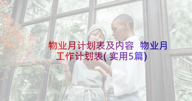 物业月计划表及内容 物业月工作计划表(实用5篇)