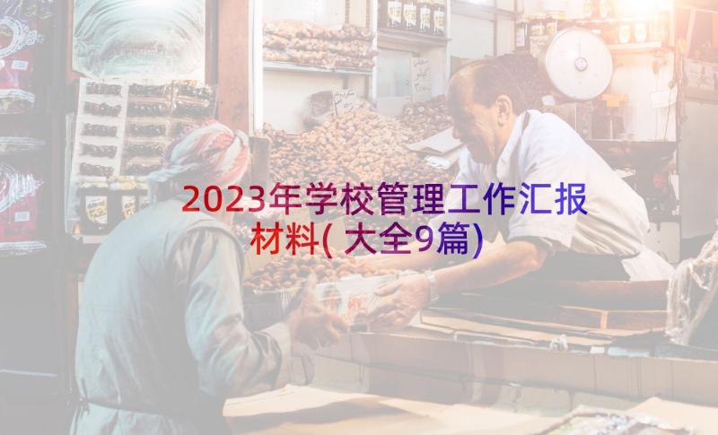 2023年学校管理工作汇报材料(大全9篇)