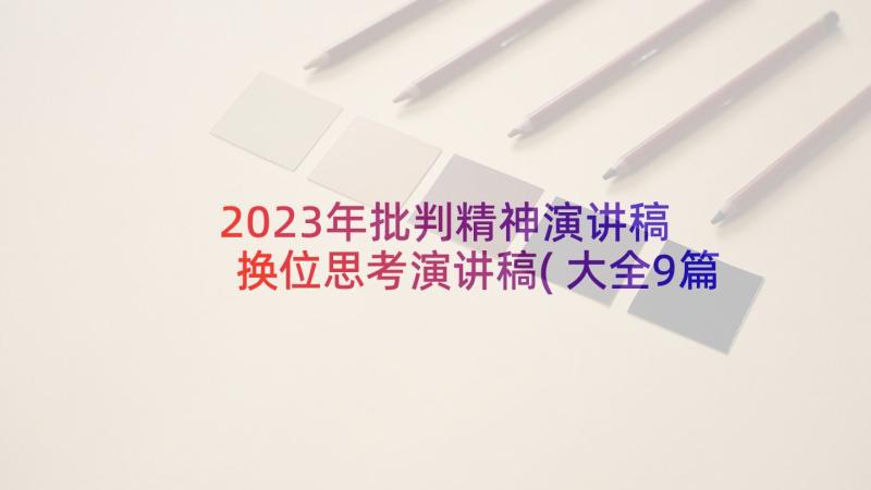 2023年批判精神演讲稿 换位思考演讲稿(大全9篇)