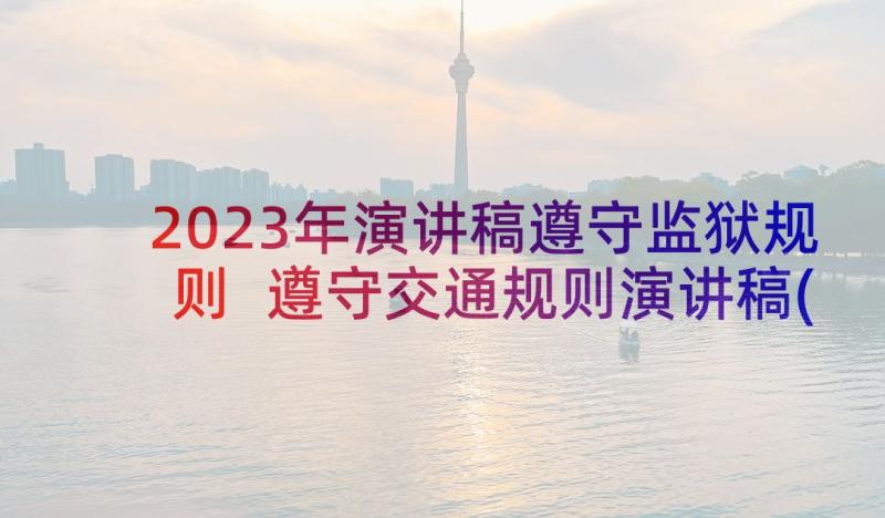 2023年演讲稿遵守监狱规则 遵守交通规则演讲稿(大全5篇)