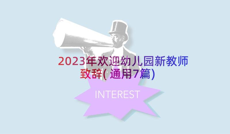 2023年欢迎幼儿园新教师致辞(通用7篇)