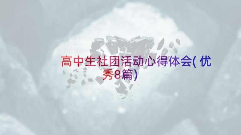 高中生社团活动心得体会(优秀8篇)