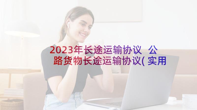 2023年长途运输协议 公路货物长途运输协议(实用5篇)