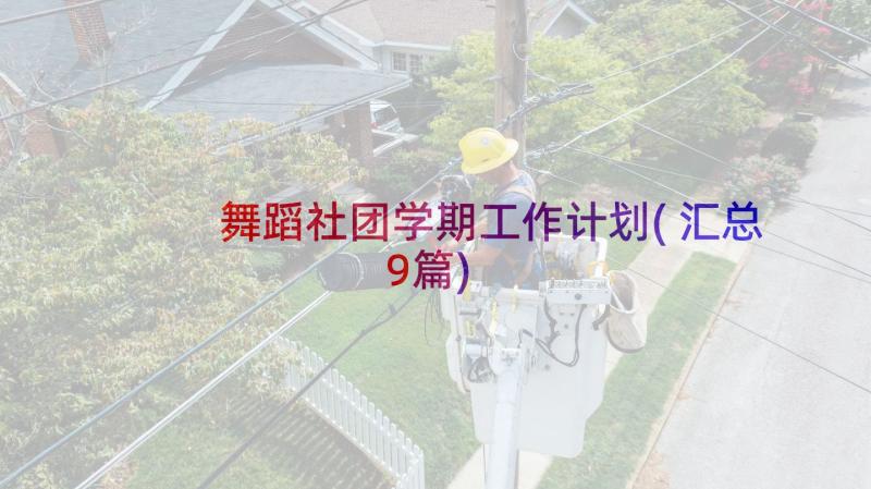 舞蹈社团学期工作计划(汇总9篇)