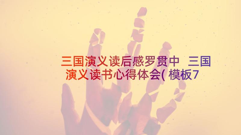 三国演义读后感罗贯中 三国演义读书心得体会(模板7篇)