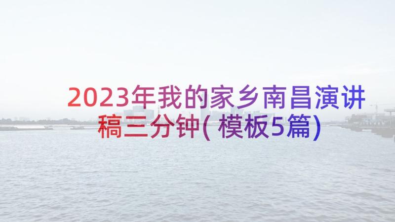 2023年我的家乡南昌演讲稿三分钟(模板5篇)