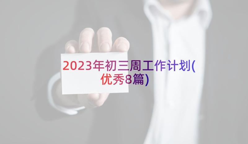 2023年初三周工作计划(优秀8篇)