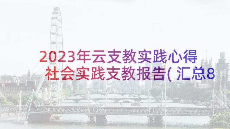 2023年云支教实践心得 社会实践支教报告(汇总8篇)