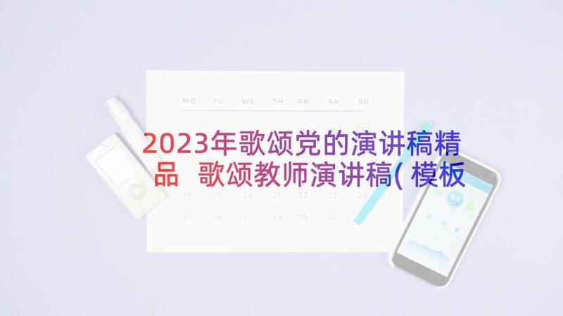 2023年歌颂党的演讲稿精品 歌颂教师演讲稿(模板8篇)