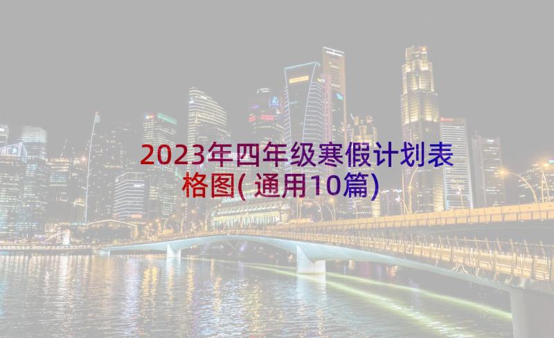 2023年四年级寒假计划表格图(通用10篇)