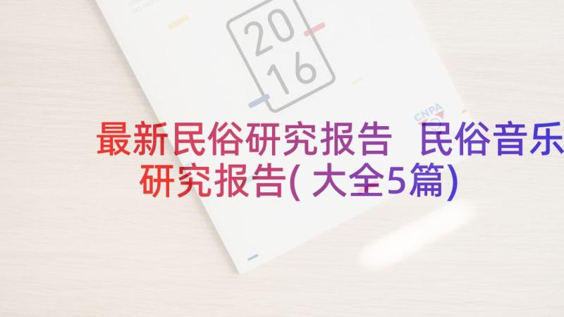 最新民俗研究报告 民俗音乐研究报告(大全5篇)