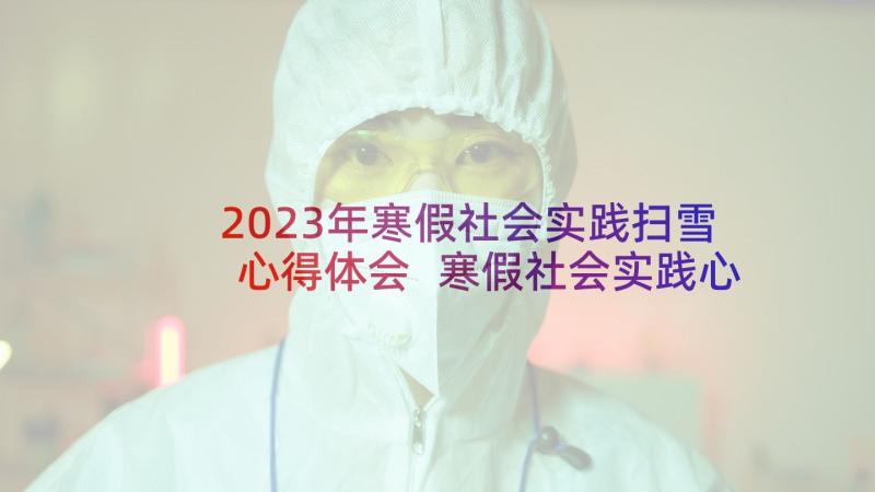 2023年寒假社会实践扫雪心得体会 寒假社会实践心得体会(大全5篇)